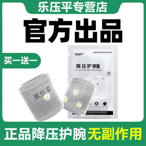 【正品】乐压平降压护腕非药物无副作用老年人辅助治疗高血压失眠