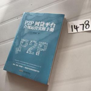 正版P2P网贷平台合规运营实操手册