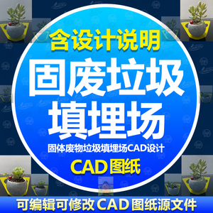 固废垃圾填埋场设计CAD图纸垃圾处理厂高程防渗层截洪盲沟图说明