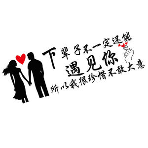 车上贴纸车图下辈子不一定还能遇见你车贴电动车摩托车个性文字贴