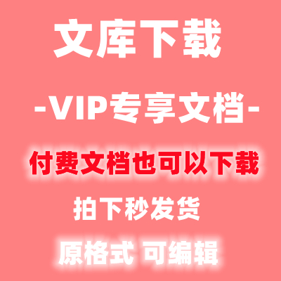 如何破译付费文档 如何下载付费的文档