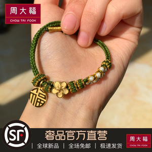 周大福小桃花足金999手链转运红绳黄金福牌吊坠编绳男女情侣手串