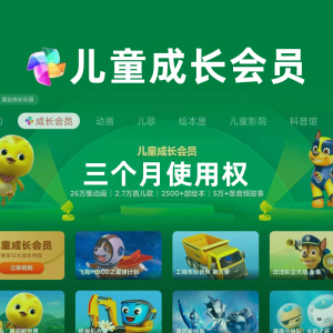 小米电视儿童成长会员三个月 小米盒子儿童乐园vip季卡使用权