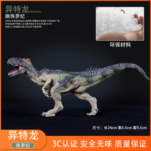 侏罗纪仿真恐龙玩具异特龙动物世界灭绝动物模型儿童礼物摆件手办