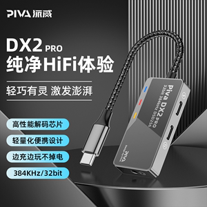 Piva派威DX2小尾巴便携式耳机HIFI解码耳放一体机手机typec转换器