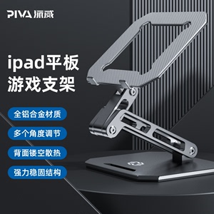 Piva派威铝合金平板支架ipadpro桌面游戏支撑架镂空散热器吃鸡手搓专用金属大架子可折叠适用苹果华为小米