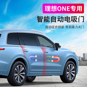适用2021款理想one电吸门升级改装配件智能吸合汽车用品车载神器