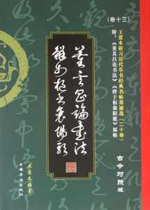 正版图书 王爱本研习历代草书经典名帖墨迹选（卷十三）董其昌《论书法》、鲜于枢草书《襄阳歌》 9787511348111王爱本中国华侨出