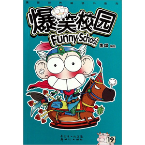【正版书籍】爆笑校园(19-20共2册)/漫画世界畅销书系列新世纪朱斌
