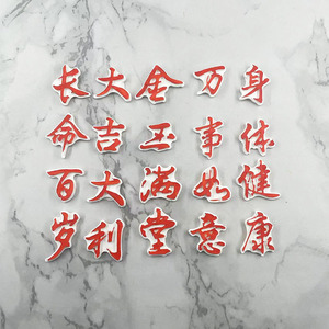 大吉大利万事如意金玉满堂硅胶模具中式蛋糕装饰巧克力烘焙工具