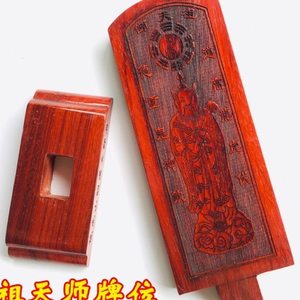 祖天师牌位