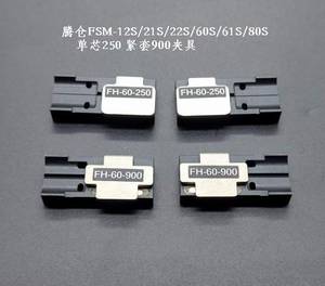 光纤熔接机FSM-60S 61S FSM-80S FSM-21S 22S 12S单芯 紧套夹具