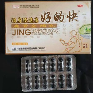 好的快颈肩腰腿疼丸正品鹿骨全蝎丸买5送1买10送3好的快丸3盒包邮
