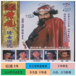 天师钟馗第一部30全集 标清电视剧 国语无字幕 金超群版 不发快递