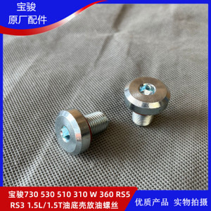 宝骏730 530 510 310w 630 360 rm-5 rc6 1.5l油底壳放油螺丝1.5t