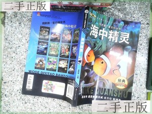 我的第一套百科全书 海中精灵 /崔钟雷 黑龙江美术出版社