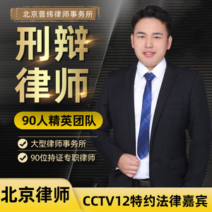 刑事辩护律师事务所代理起诉咨询北京法律服务律师函起诉状代写发