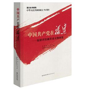 正版 中国共产党在福建：福建省馆藏革命文物图集 9787533483401