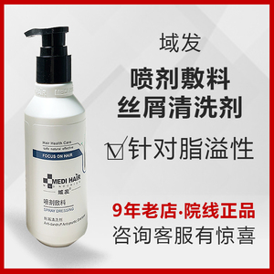 域发喷剂敷料丝屑清洗剂头皮营养脂溢性脱发修护去头屑洗发水