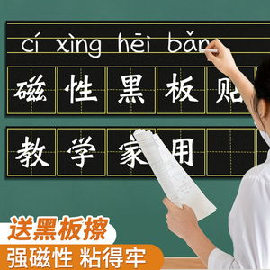 磁性黑板磁力贴吸田字格英语四线三格作业布置公示栏课程表小组评比软教具教学汉语拼音字母格白板贴条积分表