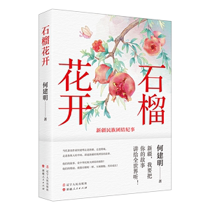 【新华书店 正版书籍】石榴花开(新疆民族团结纪事) 何建明  新疆之美，远不止你目之所及的雪山、草场、大漠、湖泊