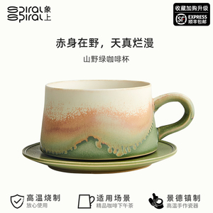 象上山野绿咖啡杯带碟套装景德镇手工陶瓷高级感拿铁拉花中式复古
