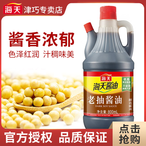海天老抽酱油800ml 家用炒菜卤味红烧肉上色黄豆酿造酱油调味品