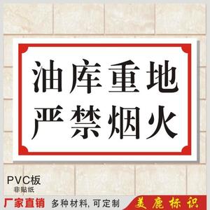 油库重地严禁烟火 工地/建筑/工厂标牌 验厂安检安全警示牌订定制