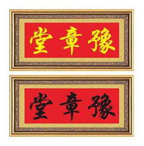 堂号家堂房屋名厝名店铺招牌对联豫章堂十字绣