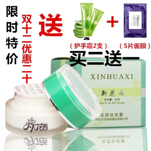 新花西祛斑霜正品