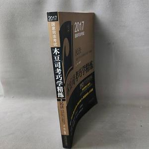 正版旧书【正版】2017国家司法考试木豆司考巧学精练:民法978