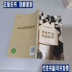 科技惠农一号工程 肉羊产业先进技术 /张果平 山东科学技术出版社