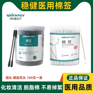 稳健医用棉签螺旋双头黑色棉棒清洁化妆一次性消毒棉花棒圆头盒装