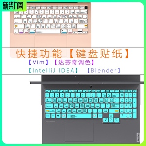 笔记本电脑键盘快捷功能贴纸Vim Blender达芬奇调色IntelliJ IDEA