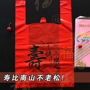 寿宴袋红色塑料袋寿袋寿字袋子生日祝寿回礼品袋背心喜福字袋