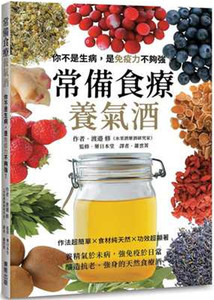 现货正版 原版进口书 渡边修《常备食疗养气酒：你不是生病，是免疫力不够强！》中国台湾东贩进口原版