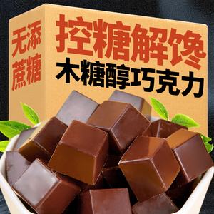 糖尿病人专用食品木糖醇巧克力孕妇充饥解馋三高血糖高人群零食