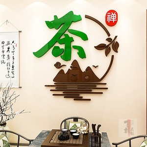茶叶店墙面装饰茶室书房茶水间茶馆茶楼文化3d背景墙布置立体墙贴