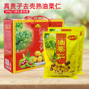 山东临沂蒙山特产莒南真贵子油栗仁煮熟去壳果仁即