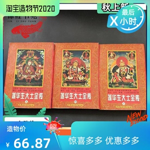 莲华生大士全传 莲花生大师传记 莲师上中下全三册中国社会科学社