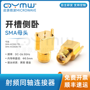 启源微波 0-26.5G 射频连接器 SMA-KCD02 印制板焊接 PCB边缘侧卧