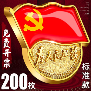 200枚批发装2021年 标准款 经典别针式党徽 标准小党徽 为人民服务