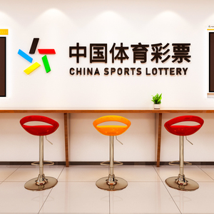 中国体育彩票店门面装饰用品橱窗玻璃门柜台墙面背景墙贴画3d立体