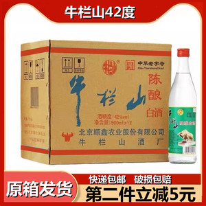 北京牛栏山42度陈酿白酒整箱12瓶白牛二锅头包邮_阿里巴巴找货神器