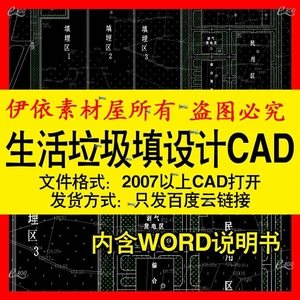 生活垃圾填埋场填埋区设计CAD图纸及文档说明书室内施工图库模板