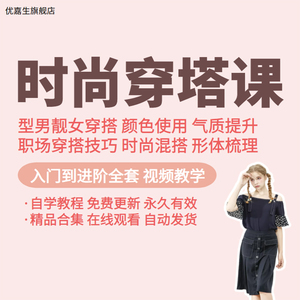 服装搭配视频教学教程时尚女生穿衣色彩男职场形象设计穿搭网课程