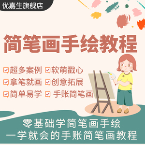 儿童手绘简笔画画画绘画教学简笔画视频教程零基础视频课程