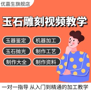 玉石雕刻教学玉石雕刻视频教程自学全套玉雕教学技法玉器雕刻培训