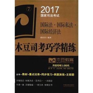 2017国家司法考试木豆司考巧学精练  国际法  国际私法  国际经济