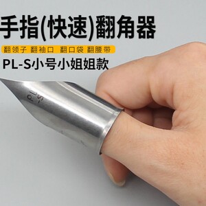 手指翻角器服装快速衣服翻领反口袋袖口腰带工具便捷经久耐用新款